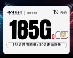 电信飞映卡新【首年19元185G】
